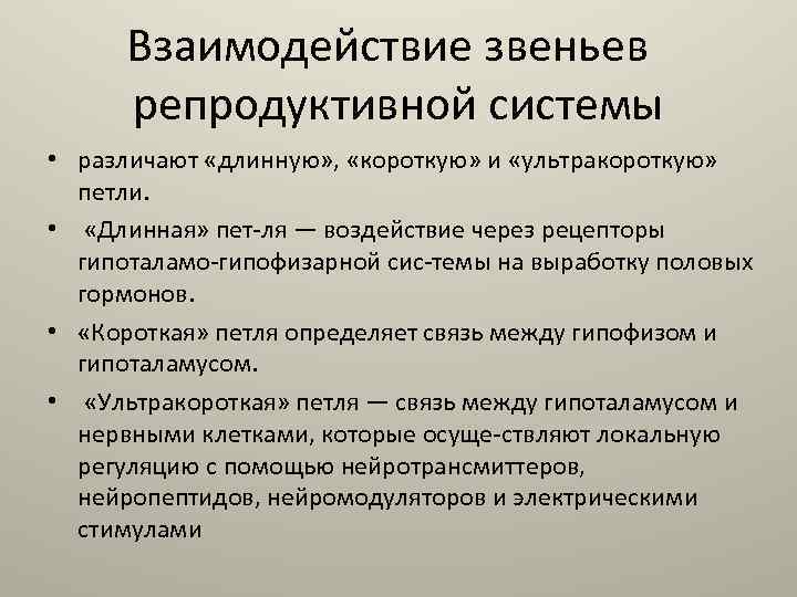 Взаимодействие звеньев репродуктивной системы • различают «длинную» , «короткую» и «ультракороткую» петли. • «Длинная»