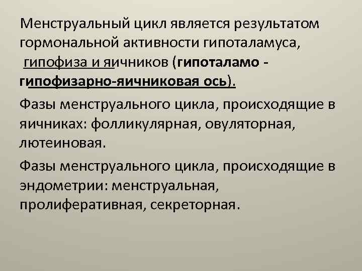 Менструальный цикл является результатом гормональной активности гипоталамуса, гипофиза и яичников (гипоталамо гипофизарно-яичниковая ось). Фазы