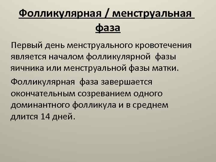 Фолликулярная / менструальная фаза Первый день менструального кровотечения является началом фолликулярной фазы яичника или