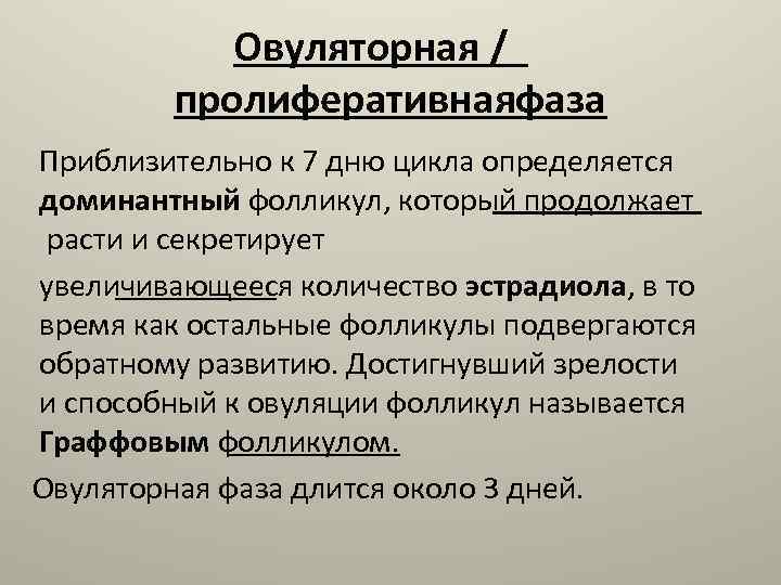 Овуляторная / пролиферативнаяфаза Приблизительно к 7 дню цикла определяется доминантный фолликул, который продолжает расти