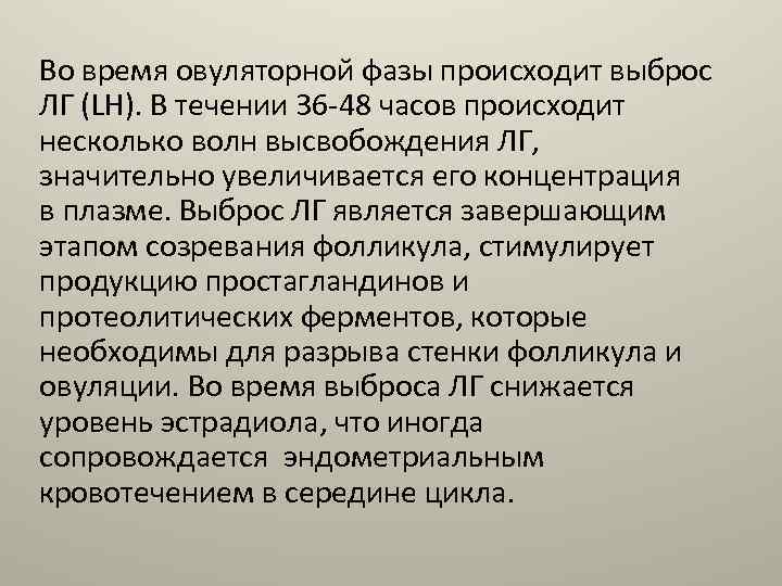 Во время овуляторной фазы происходит выброс ЛГ (LH). В течении 36 48 часов происходит