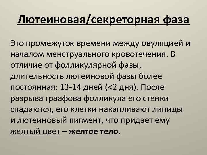 Лютеиновая/секреторная фаза Это промежуток времени между овуляцией и началом менструального кровотечения. В отличие от