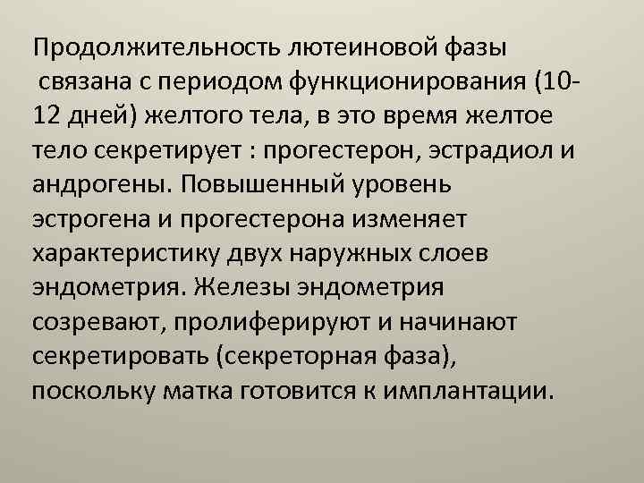 Продолжительность лютеиновой фазы связана с периодом функционирования (10 12 дней) желтого тела, в это