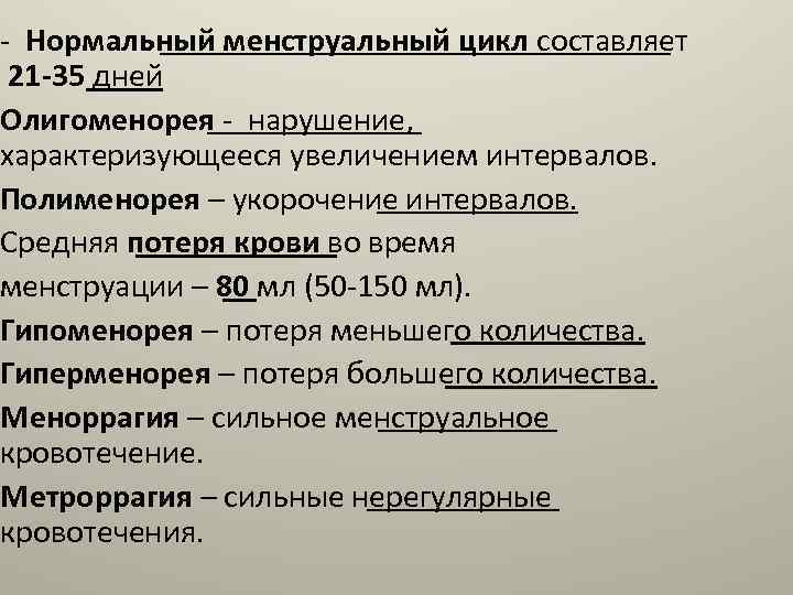  Нормальный менструальный цикл составляет 21 -35 дней Олигоменорея нарушение, характеризующееся увеличением интервалов. Полименорея