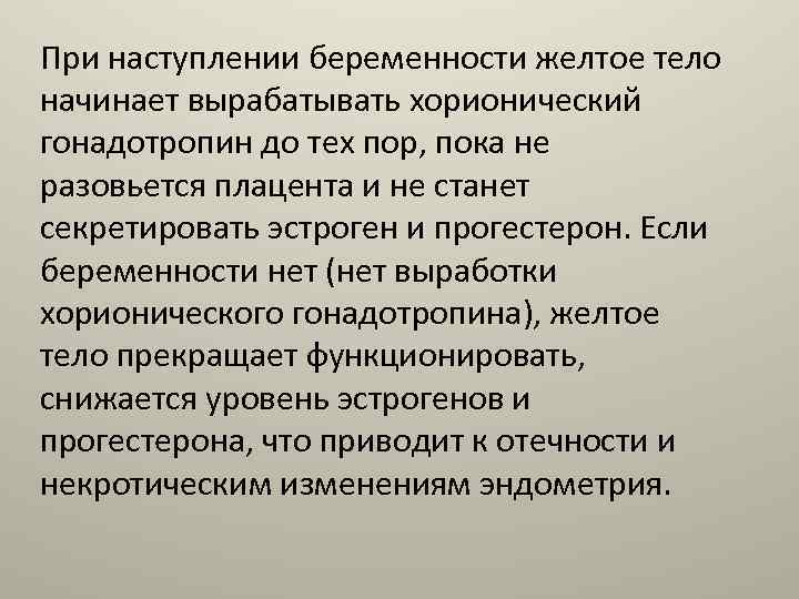 При наступлении беременности желтое тело начинает вырабатывать хорионический гонадотропин до тех пор, пока не