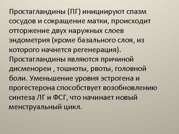 Простагландины (ПГ) инициируют спазм сосудов и сокращение матки, происходит отторжение двух наружных слоев эндометрия