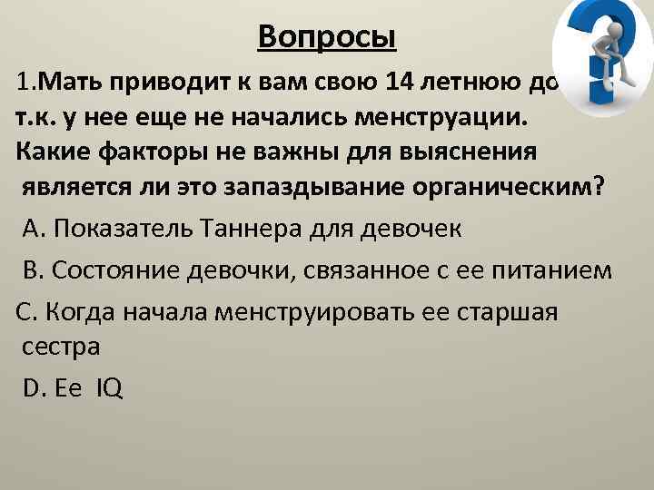 Вопросы 1. Мать приводит к вам свою 14 летнюю дочь, т. к. у нее