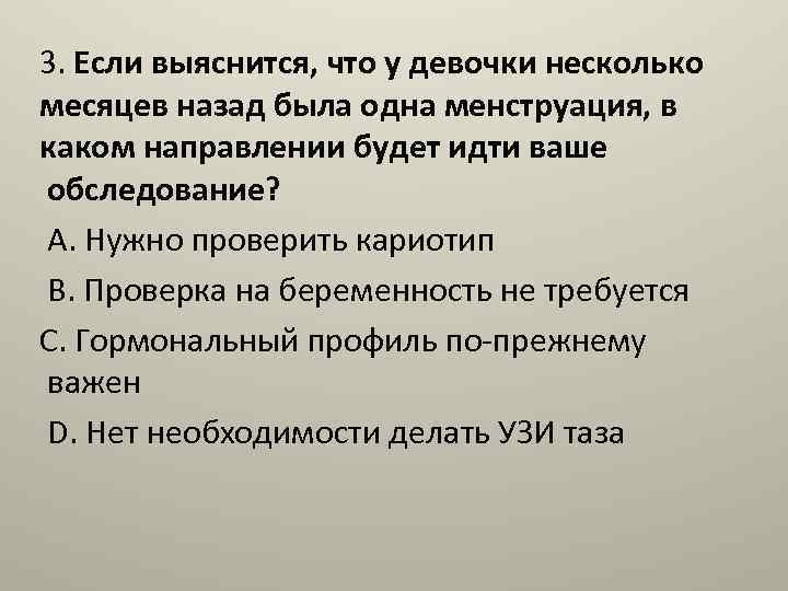 3. Если выяснится, что у девочки несколько месяцев назад была одна менструация, в каком