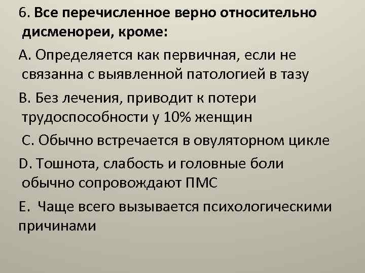 6. Все перечисленное верно относительно дисменореи, кроме: A. Определяется как первичная, если не связанна