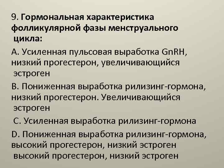 9. Гормональная характеристика фолликулярной фазы менструального цикла: A. Усиленная пульсовая выработка Gn. RH, низкий