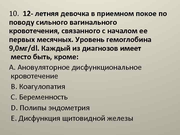 10. 12 - летняя девочка в приемном покое по поводу сильного вагинального кровотечения, связанного