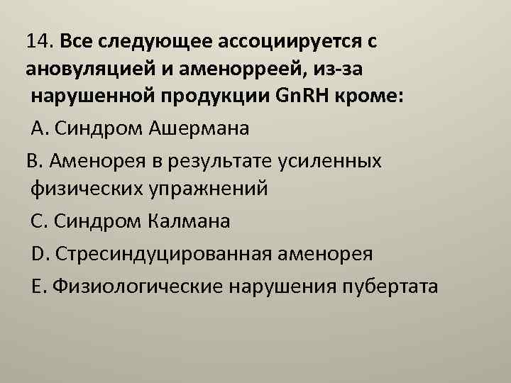 14. Все следующее ассоциируется с ановуляцией и аменорреей, из-за нарушенной продукции Gn. RH кроме: