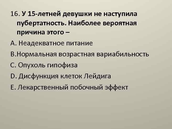 16. У 15 -летней девушки не наступила пубертатность. Наиболее вероятная причина этого – А.