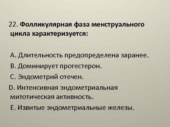  22. Фолликулярная фаза менструального цикла характеризуется: А. Длительность предопределена заранее. В. Доминирует прогестерон.