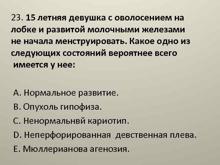 23. 15 летняя девушка с оволосением на лобке и развитой молочными железами не начала