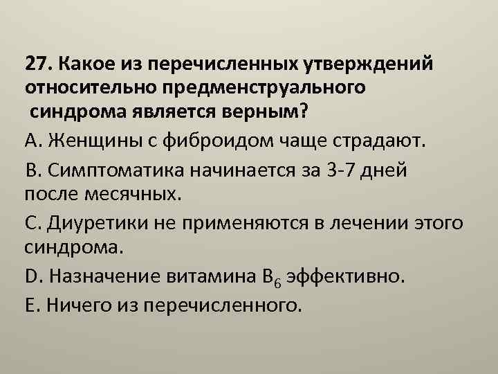  27. Какое из перечисленных утверждений относительно предменструального синдрома является верным? A. Женщины с