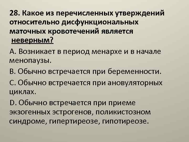 28. Какое из перечисленных утверждений относительно дисфункциональных маточных кровотечений является неверным? A. Возникает в