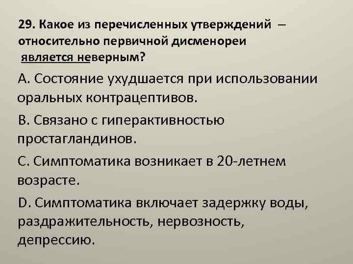 29. Какое из перечисленных утверждений – относительно первичной дисменореи является неверным? A. Состояние ухудшается