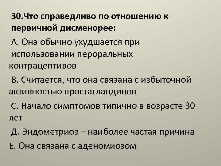 30. Что справедливо по отношению к первичной дисменорее: А. Она обычно ухудшается при использовании