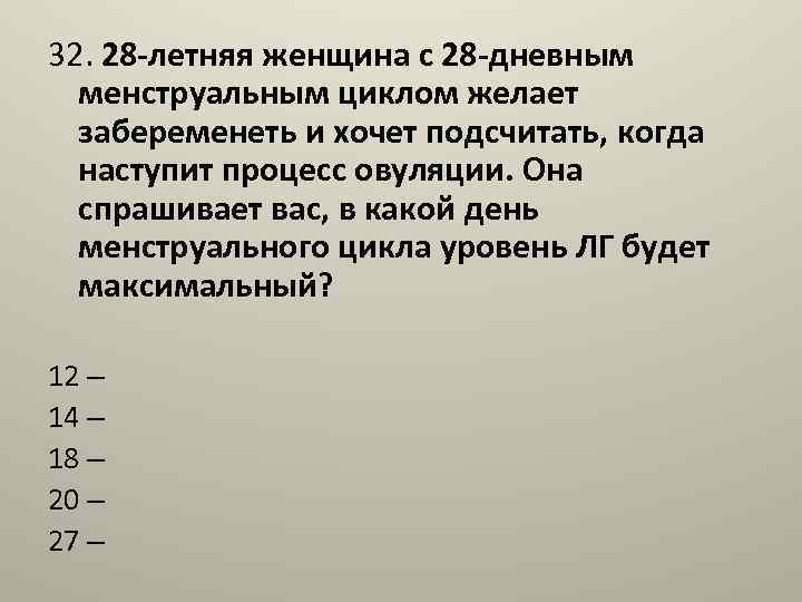 32. 28 -летняя женщина с 28 -дневным менструальным циклом желает забеременеть и хочет подсчитать,