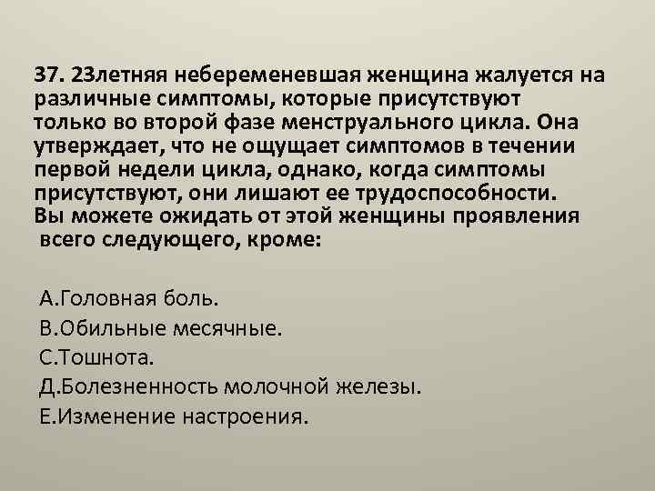 37. 23 летняя небеременевшая женщина жалуется на различные симптомы, которые присутствуют только во второй