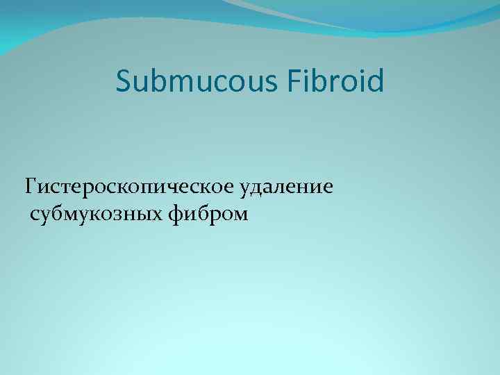 Submucous Fibroid Гистероскопическое удаление субмукозных фибром 