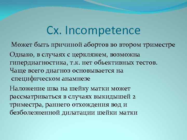 Cx. Incompetence Может быть причиной абортов во втором триместре Однако, в случаях с церкляжем,