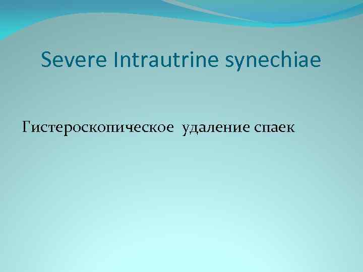 Severe Intrautrine synechiae Гистероскопическое удаление спаек 