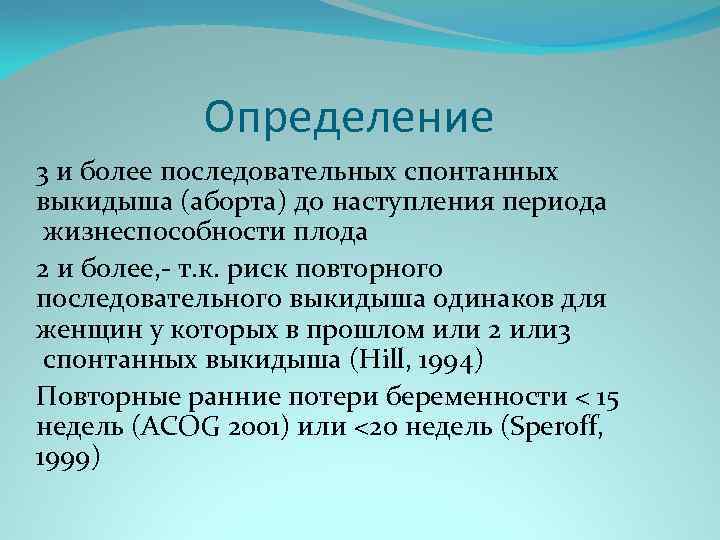 Определение 3 и более последовательных спонтанных выкидыша (аборта) до наступления периода жизнеспособности плода 2
