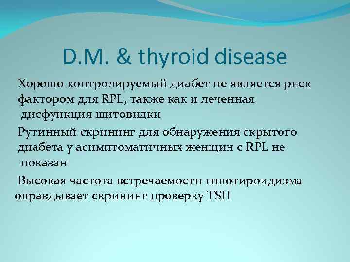 D. M. & thyroid disease Хорошо контролируемый диабет не является риск фактором для RPL,