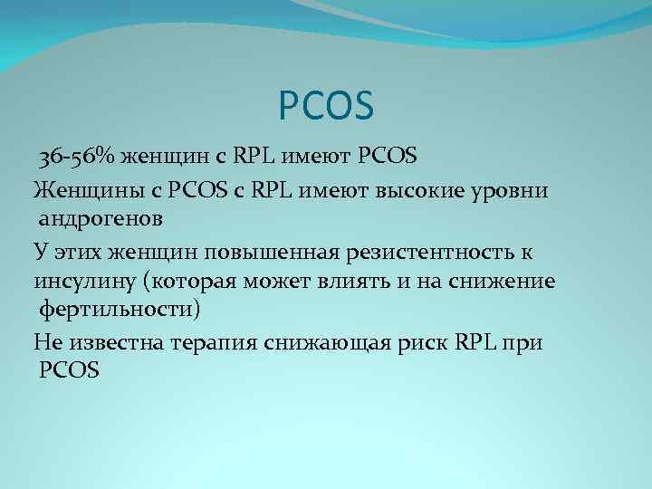 PCOS 36 -56% женщин с RPL имеют PCOS Женщины с PCOS с RPL имеют