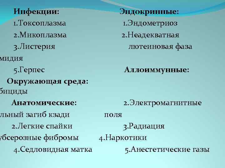 Инфекции: Эндокринные: 1. Токсоплазма 1. Эндометриоз 2. Микоплазма 2. Неадекватная 3. Листерия лютеиновая фаза