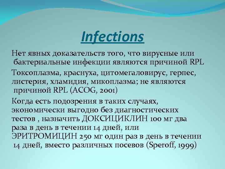 Infections Нет явных доказательств того, что вирусные или бактериальные инфекции являются причиной RPL Токсоплазма,