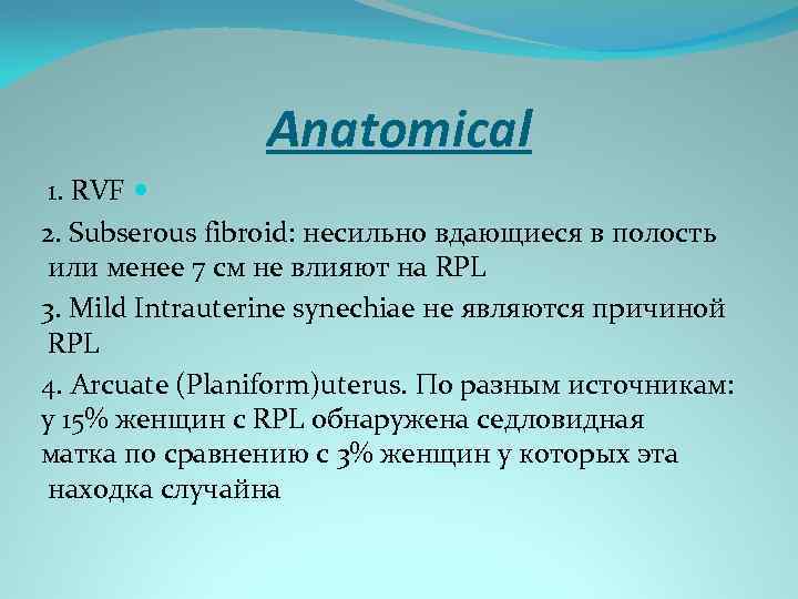 Anatomical 1. RVF 2. Subserous fibroid: несильно вдающиеся в полость или менее 7 см