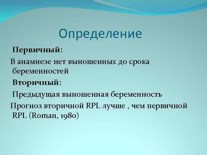 Определение Первичный: В анамнезе нет выношенных до срока беременностей Вторичный: Предыдущая выношенная беременность Прогноз