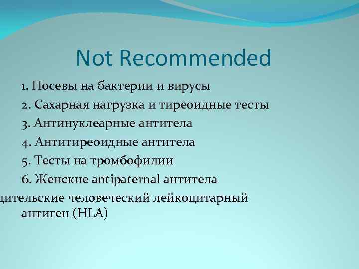 Not Recommended 1. Посевы на бактерии и вирусы 2. Сахарная нагрузка и тиреоидные тесты