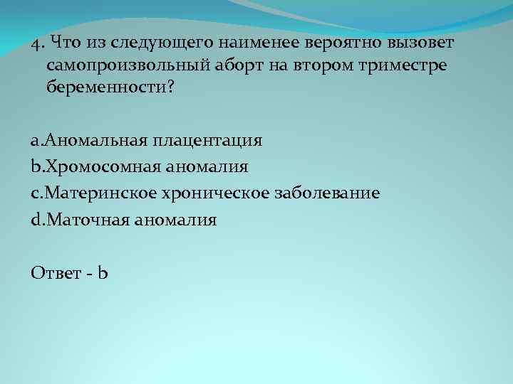4. Что из следующего наименее вероятно вызовет самопроизвольный аборт на втором триместре беременности? a.