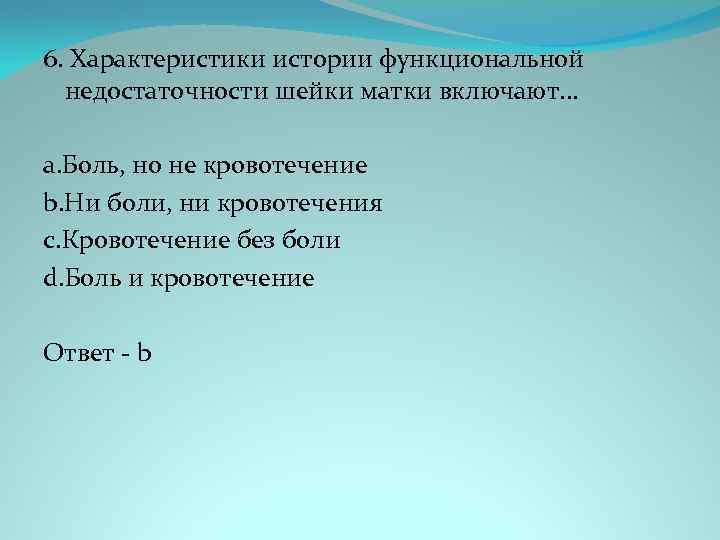 6. Характеристики истории функциональной недостаточности шейки матки включают. . . a. Боль, но не