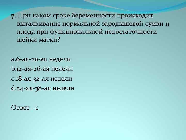 7. При каком сроке беременности происходит выталкивание нормальной зародышевой сумки и плода при функциональной