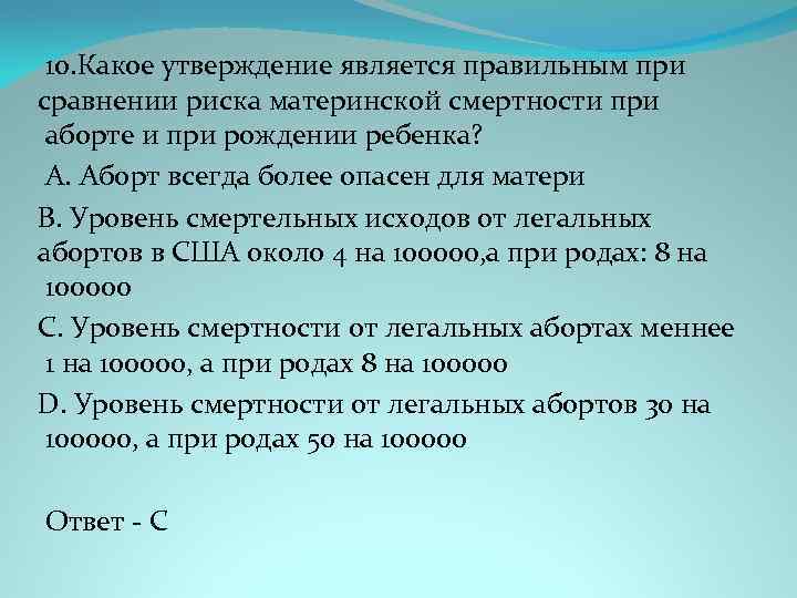  10. Какое утверждение является правильным при сравнении риска материнской смертности при аборте и
