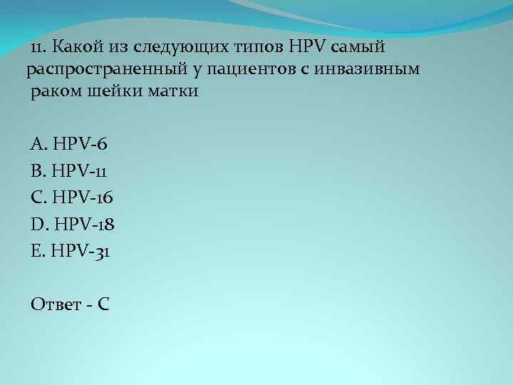  11. Какой из следующих типов HPV самый распространенный у пациентов с инвазивным раком