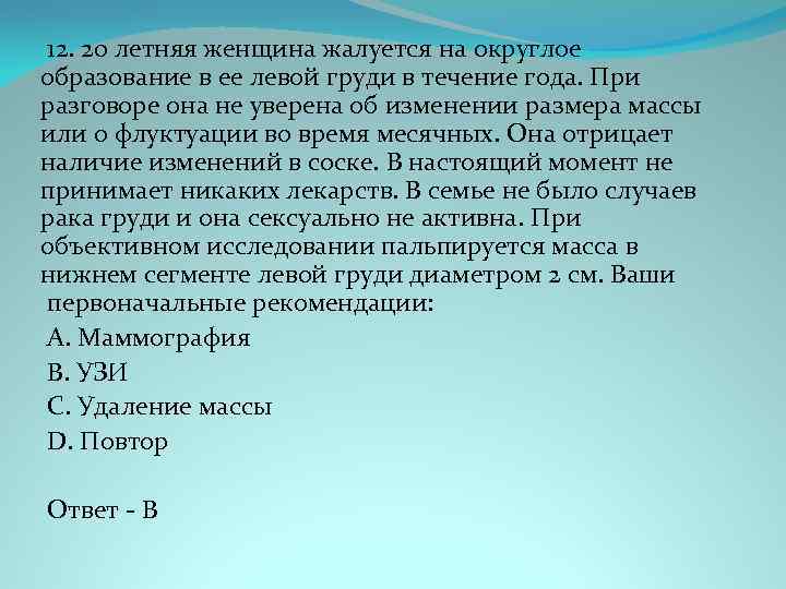  12. 20 летняя женщина жалуется на округлое образование в ее левой груди в