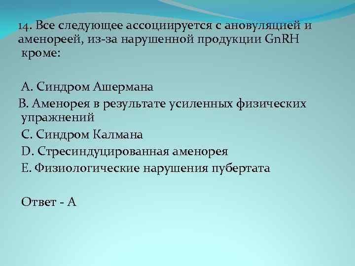 14. Все следующее ассоциируется с ановуляцией и аменореей, из-за нарушенной продукции Gn. RH кроме: