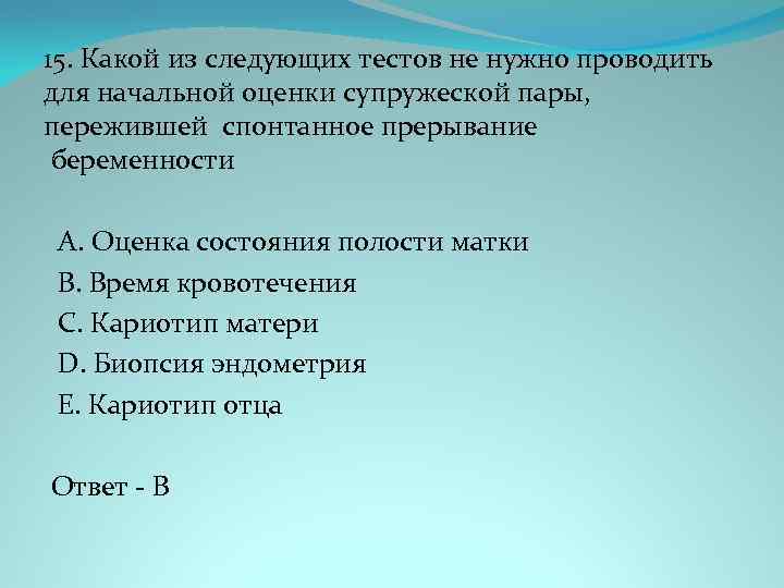 15. Какой из следующих тестов не нужно проводить для начальной оценки супружеской пары, пережившей