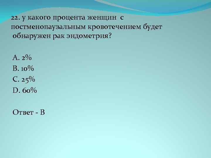 22. у какого процента женщин с постменопаузальным кровотечением будет обнаружен рак эндометрия? A. 2%