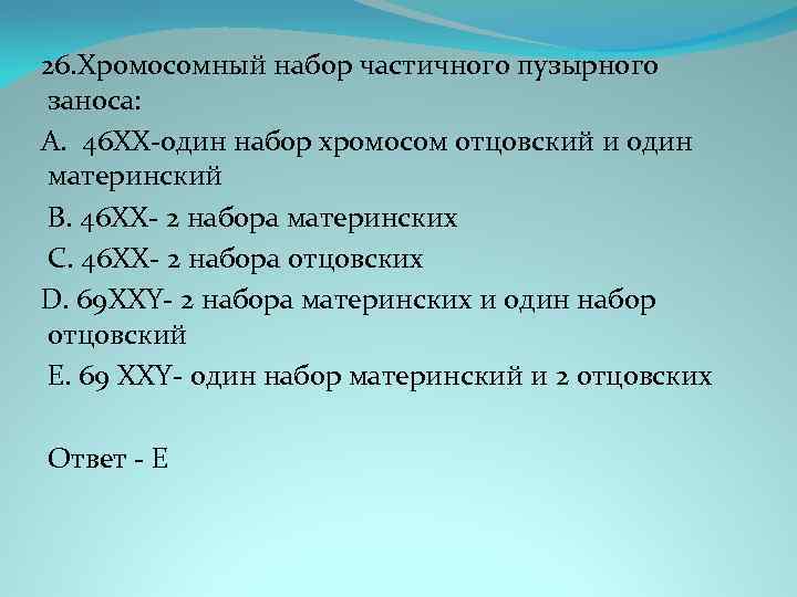 26. Хромосомный набор частичного пузырного заноса: A. 46 ХХ-один набор хромосом отцовский и один