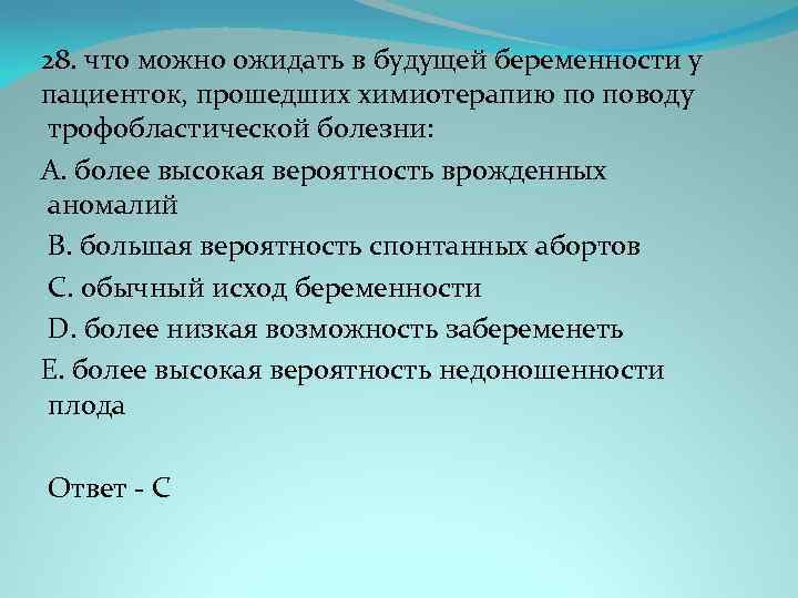 28. что можно ожидать в будущей беременности у пациенток, прошедших химиотерапию по поводу трофобластической