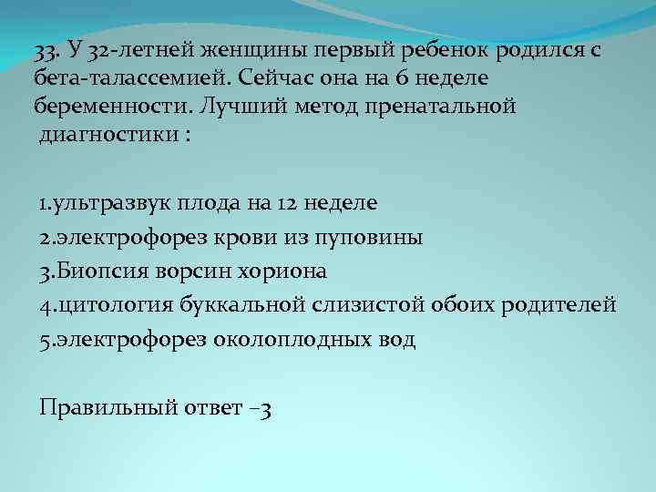 33. У 32 -летней женщины первый ребенок родился с бета-талассемией. Сейчас она на 6