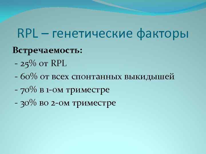 RPL – генетические факторы Встречаемость: - 25% от RPL - 60% от всех спонтанных
