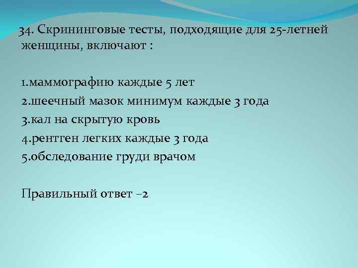 34. Скрининговые тесты, подходящие для 25 -летней женщины, включают : 1. маммографию каждые 5